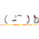 （ ‘－＾ ）ｂ ()