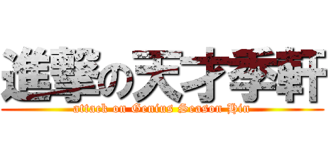 進撃の天才季軒 (attack on Genius Season Hin)