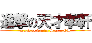 進撃の天才季軒 (attack on Genius Season Hin)