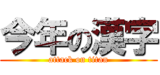 今年の漢字 (attack on titan)