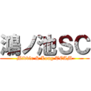 鴻ノ池ＳＣ (Middle & Long TEAM)