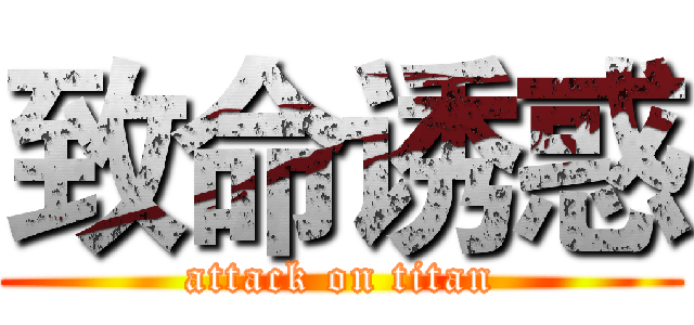 致命诱惑 (attack on titan)