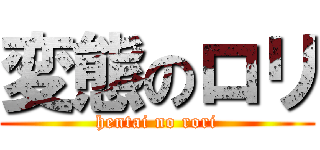 変態のロリ (hentai no rori)