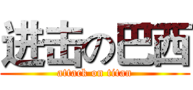 进击の巴西 (attack on titan)