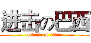 进击の巴西 (attack on titan)