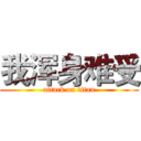 我浑身难受 (attack on titan)