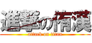 進撃の侑漢 (attack on titan)