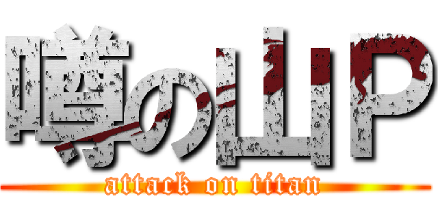 噂の山Ｐ (attack on titan)