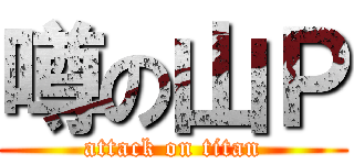 噂の山Ｐ (attack on titan)