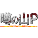 噂の山Ｐ (attack on titan)
