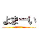 よまーい (終わりの言葉)