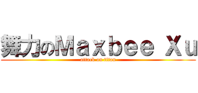 舞力のＭａｘｂｅｅ Ｘｕ (attack on titan)