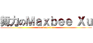 舞力のＭａｘｂｅｅ Ｘｕ (attack on titan)