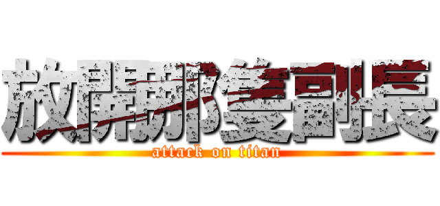 放開那隻副長 (attack on titan)