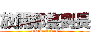 放開那隻副長 (attack on titan)