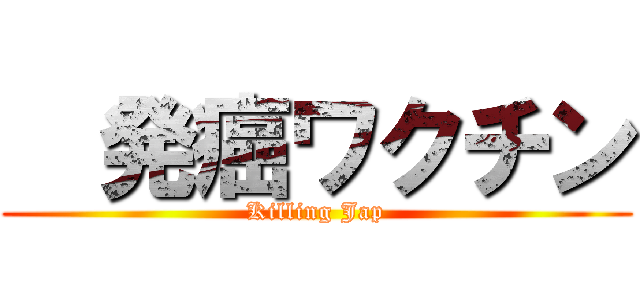   発癌ワクチン (Killing Jap)