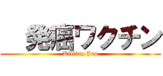   発癌ワクチン (Killing Jap)