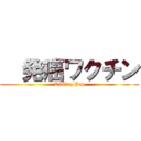   発癌ワクチン (Killing Jap)