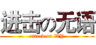 进击の无语 (attack on WY)