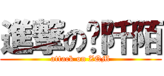 進撃の张阡陌 (attack on ZQM)