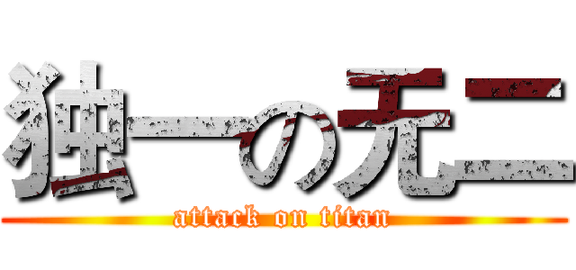 独一の无二 (attack on titan)