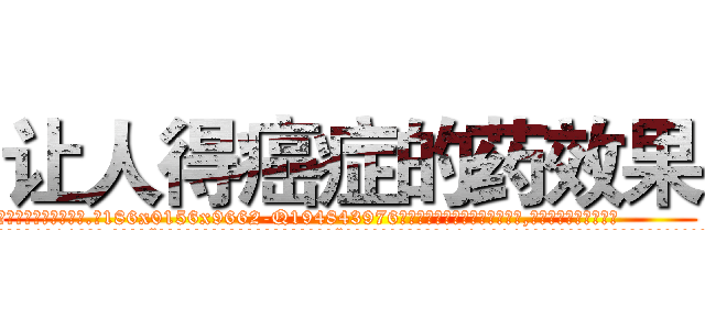 让人得癌症的药效果 (让人得癌症的药效果【电.话186x0156x9662-Q194843976林氏药业】我们做的是长期生意,靠的是老客户长期支持
参考消息网2月20日报道 韩媒称，“剩女多、离婚率高的城市，房价一定会上涨。”这是中国经济学家金岩石2016年12月参加在上海举行的房地产相关论坛时说的话。
)