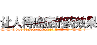 让人得癌症的药效果 (让人得癌症的药效果【电.话186x0156x9662-Q194843976林氏药业】我们做的是长期生意,靠的是老客户长期支持
参考消息网2月20日报道 韩媒称，“剩女多、离婚率高的城市，房价一定会上涨。”这是中国经济学家金岩石2016年12月参加在上海举行的房地产相关论坛时说的话。
)