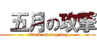  五月の攻撃 (attack on may day)