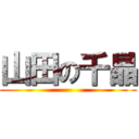 山田の千晶 ()