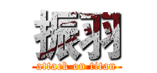 振羽 (attack on titan)