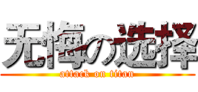 无悔の选择 (attack on titan)