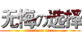 无悔の选择 (attack on titan)
