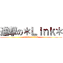 進撃の＊Ｌｉｎｋ＊ (attack on Link)