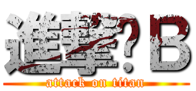 進撃傻Ｂ (attack on titan)