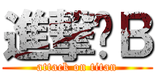 進撃傻Ｂ (attack on titan)