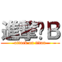進撃傻Ｂ (attack on titan)
