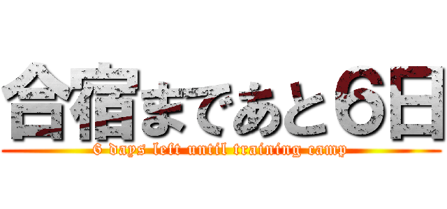 合宿まであと６日 (6 days left until training camp)