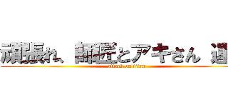 頑張れ、師匠とアキさん 運極 (attack on titan)