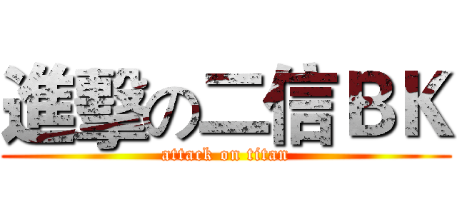 進擊の二信ＢＫ (attack on titan)