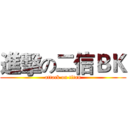 進擊の二信ＢＫ (attack on titan)
