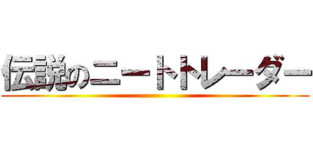 伝説のニートトレーダー ()