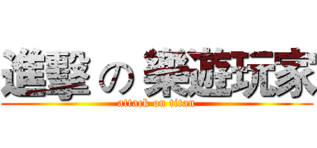 進擊 の 樂遊玩家 (attack on titan)