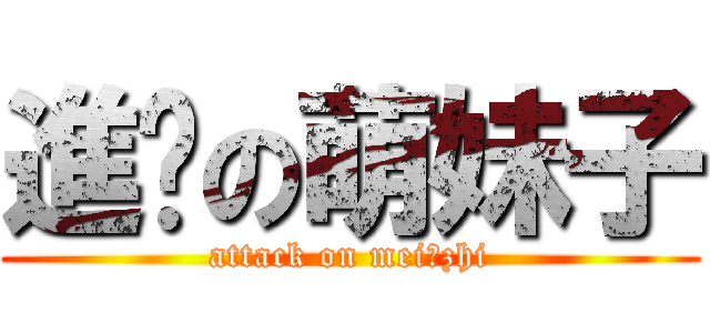進擊の萌妹子 (attack on mei♀zhi)
