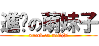 進擊の萌妹子 (attack on mei♀zhi)