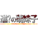 進擊の萌妹子 (attack on mei♀zhi)