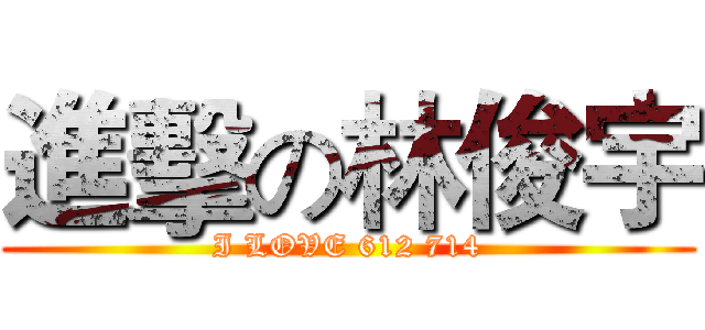 進擊の林俊宇 (I LOVE 612 714)