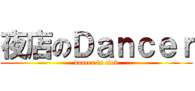 夜店のＤａｎｃｅｒ (dancer in club)