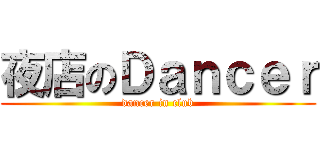 夜店のＤａｎｃｅｒ (dancer in club)