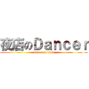 夜店のＤａｎｃｅｒ (dancer in club)
