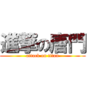 進撃の唐門 (attack on titan)